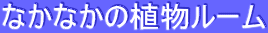 �Ȃ��Ȃ��̐A�����[��