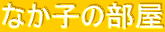 �Ȃ��q�̕���

