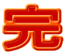 完