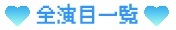 【全演目一覧】
