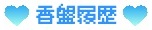 【香盤履歴】