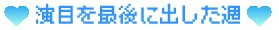 【演目を最後に出した週