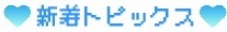 【新着トピックス】