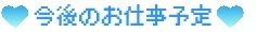 【今後のお仕事予定】