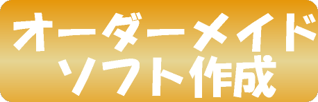 �I�[�_�[���C�h�\�t�g�쐬