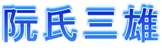阮氏三雄