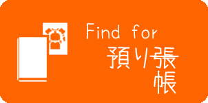 Find For 預り帳